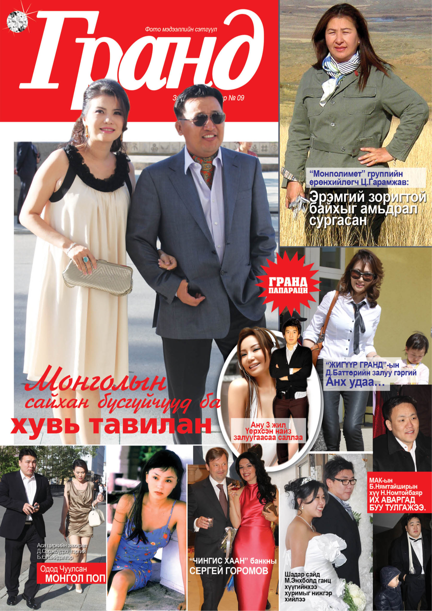 Гранд №9 /2011 оны 6 сар/